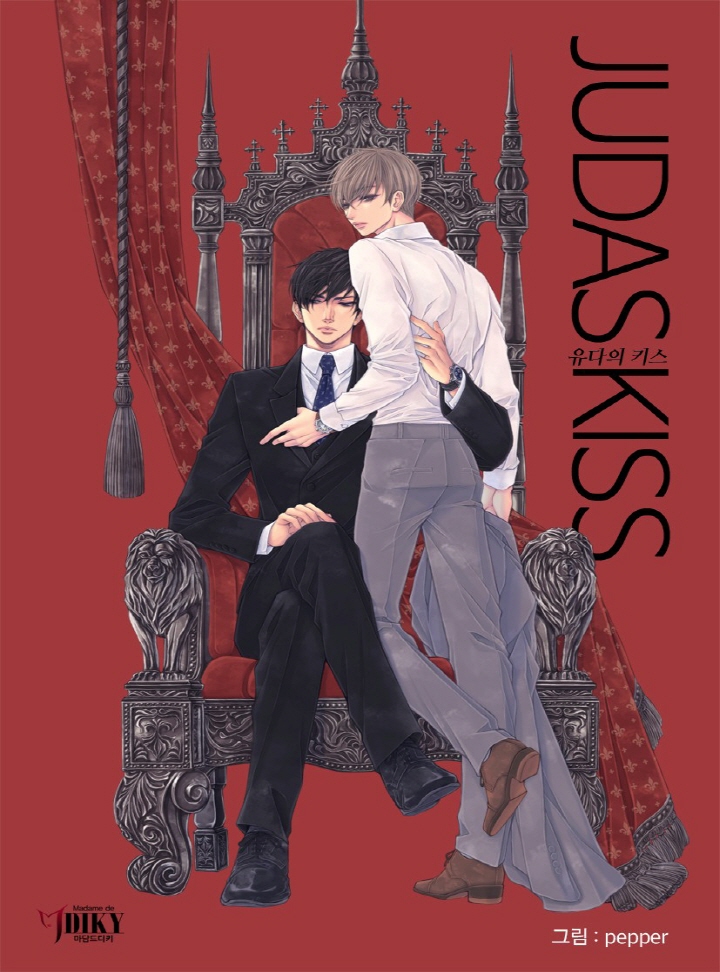 유다의 키스(BL)