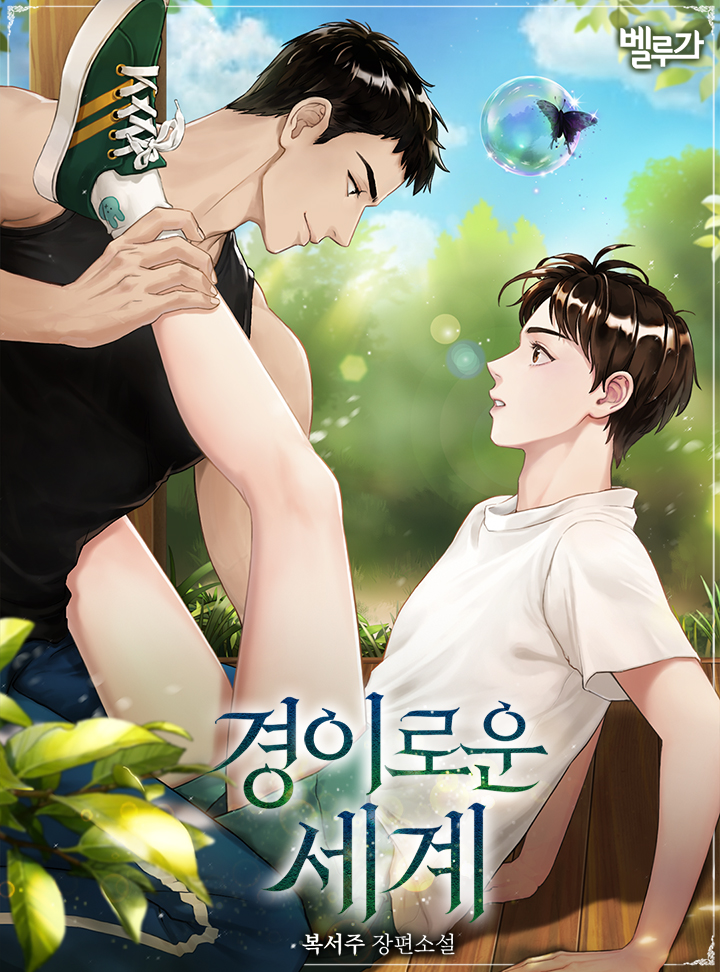 복서주