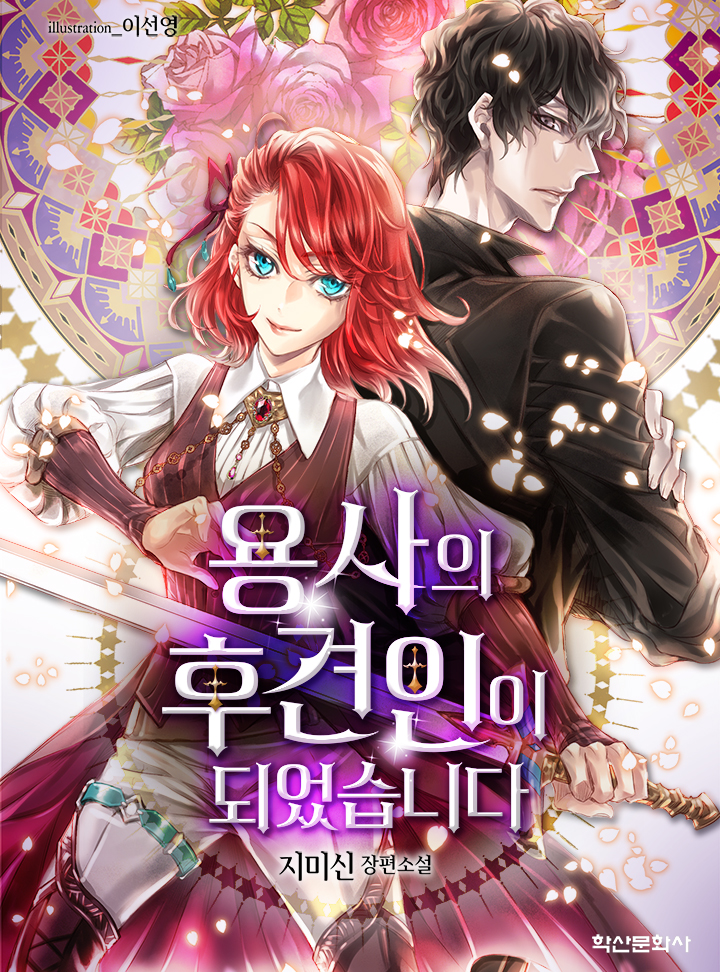 용사의 후견인이 되었습니다 [독점연재]
