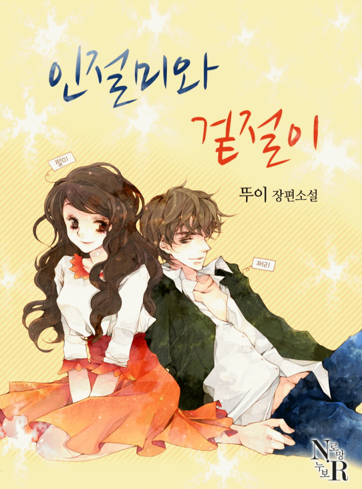 인절미와 겉절이