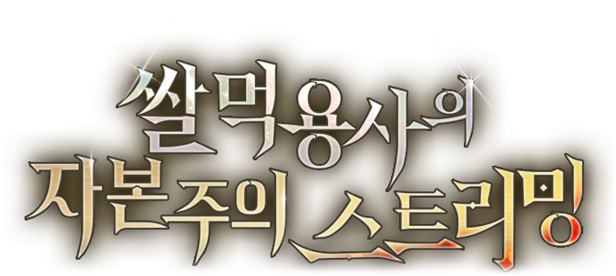 쌀먹 용사의 자본주의 스트리밍