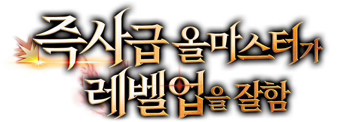 즉사급 올마스터가 레벨업을 잘함