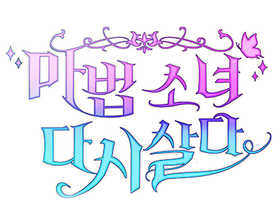 의원, 다시 살다