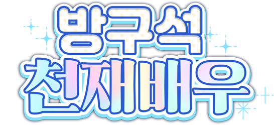 방구석 천재 배우