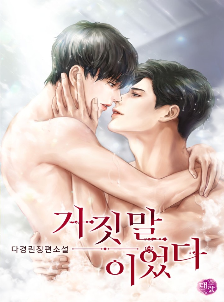 거짓말이었다 [BL]