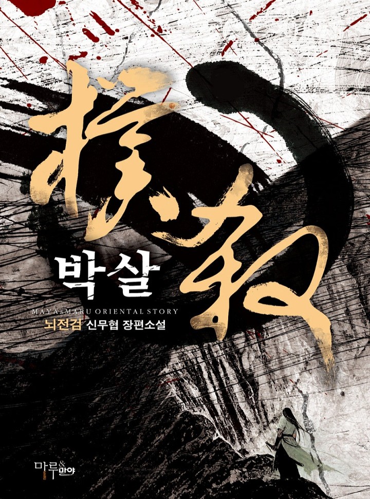 박살 [완결]