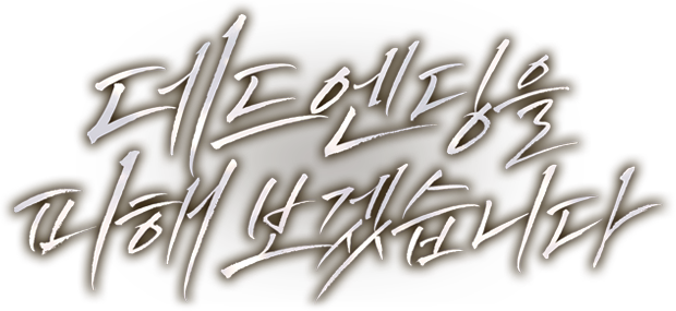 데드 엔딩을 피해 보겠습니다