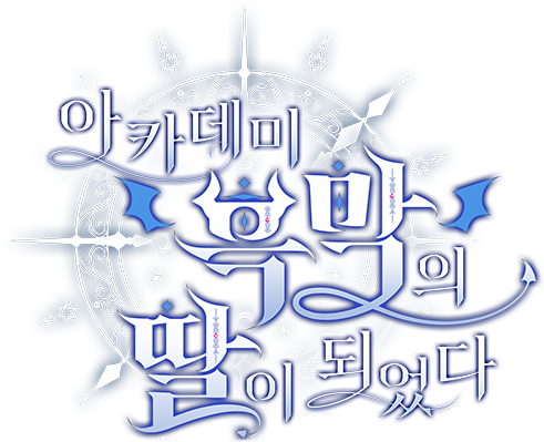 아카데미 흑막의 딸이 되었다