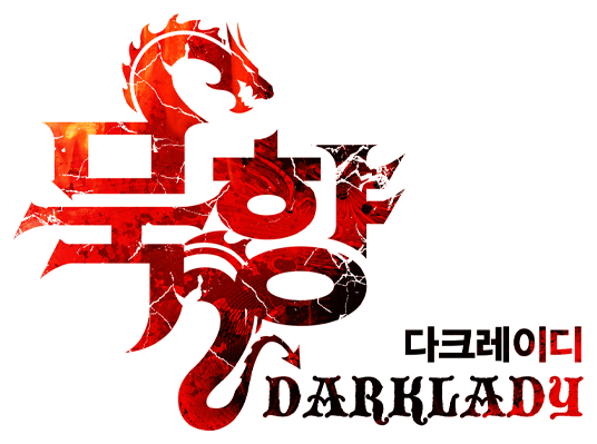 묵향 다크레이디