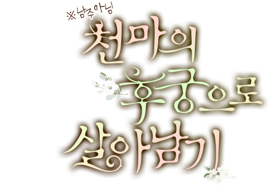 천마의 후궁으로 살아남기