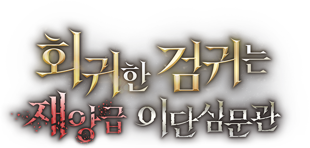 회귀한 검귀는 재앙급 이단심문관