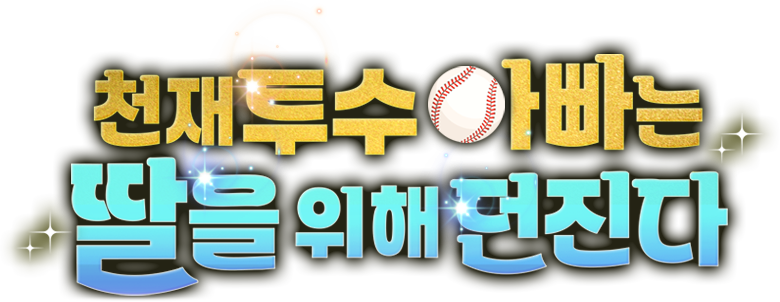 천재 투수 아빠는 딸을 위해 던진다 