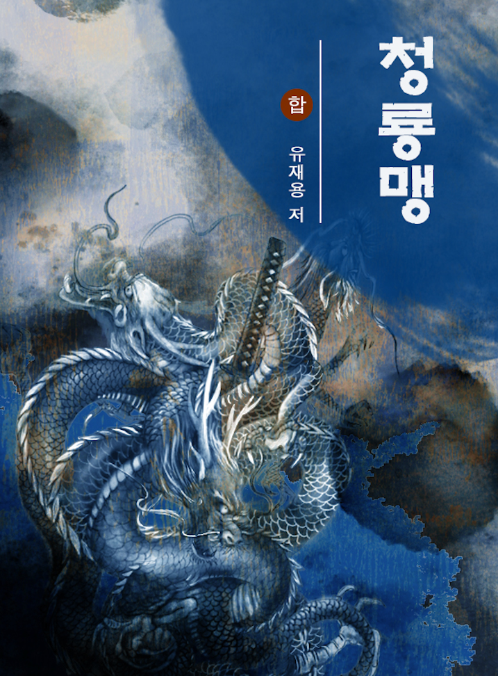 청룡맹 (청룡장을 잇는 전략무협의 전설)