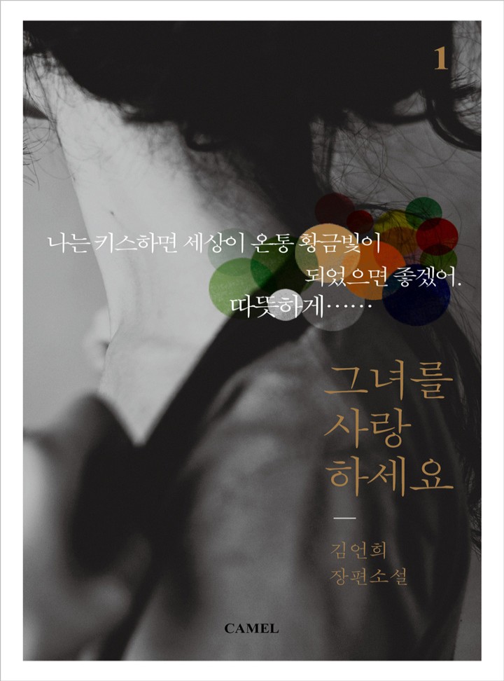그녀를 사랑하세요
