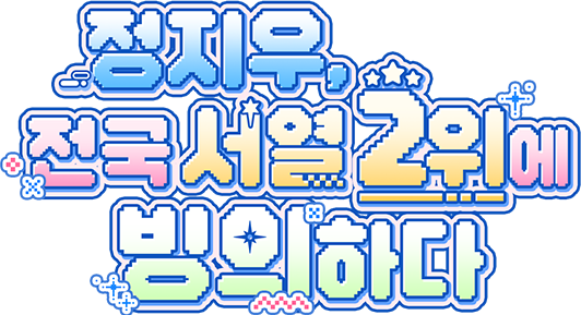 정지우, 전국 서열 2위에 빙의하다