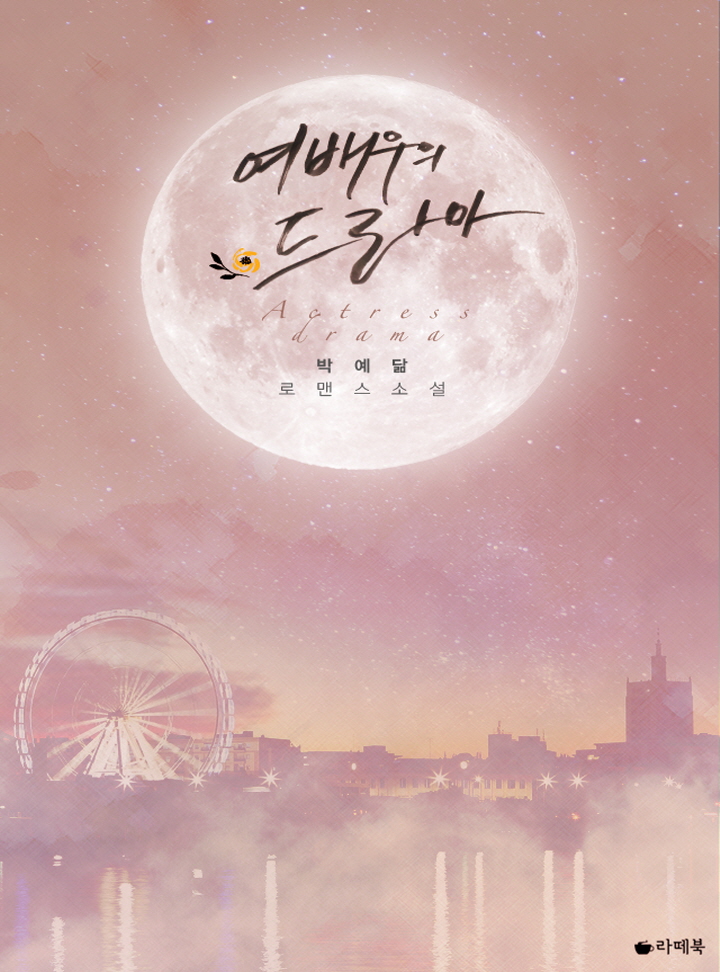 박예닮
