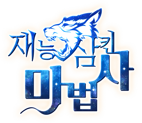 재능 삼킨 마법사