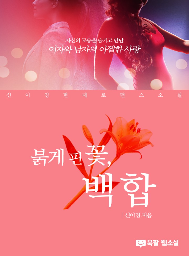 붉게 핀 꽃, 백합