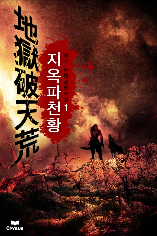 지옥파천황(地獄破天荒) [단행본]