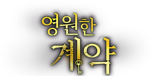 영원한 계약