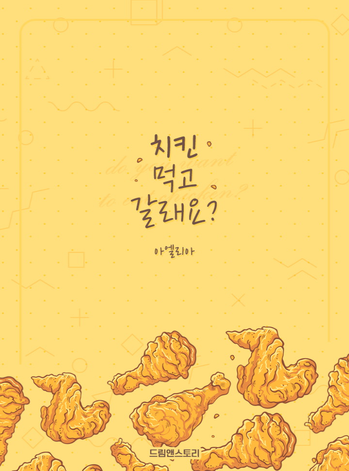 치킨 먹고 갈래요? [BL][15세 개정판]