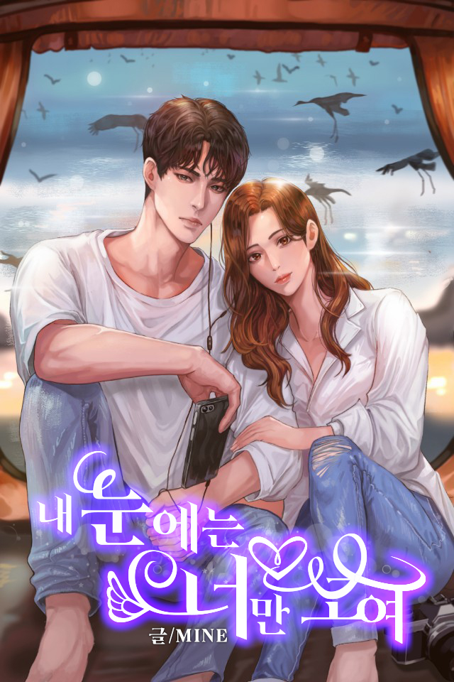 내 눈에는 너만 보여