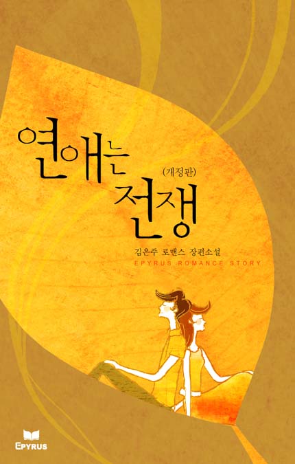 연애는 전쟁(개정판)