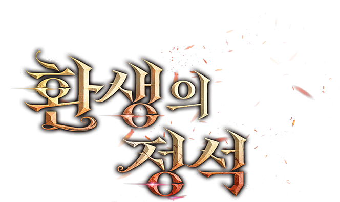 환생의 정석