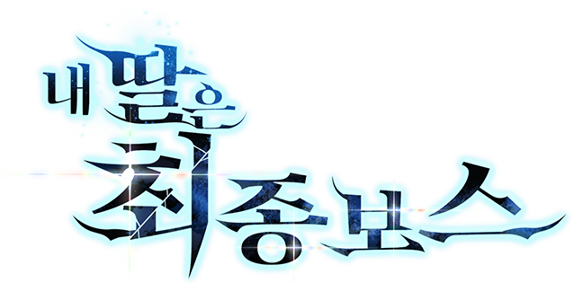 내 딸은 최종 보스