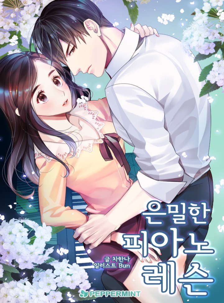 은밀한 피아노 레슨[단독선공개]