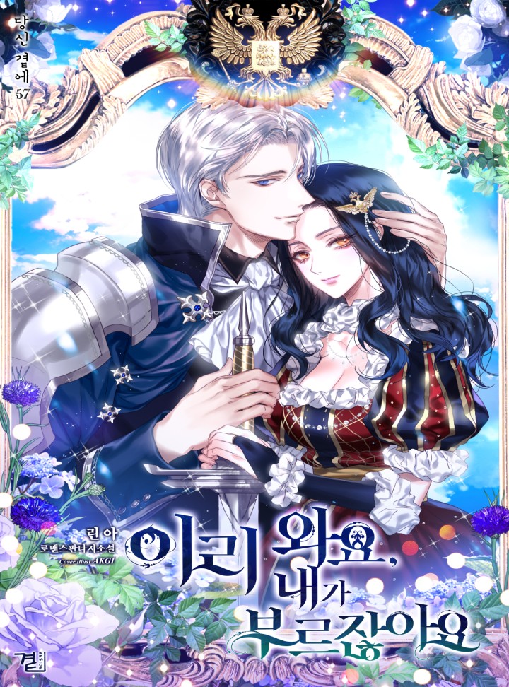 이리 와요, 내가 부르잖아요