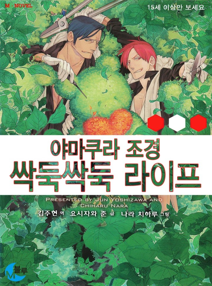 야마쿠라 조경 싹둑싹둑 라이프 (개정판)