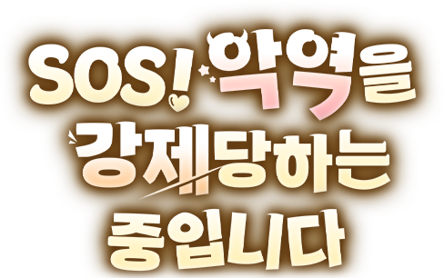 SOS! 악역을 강제당하는 중입니다