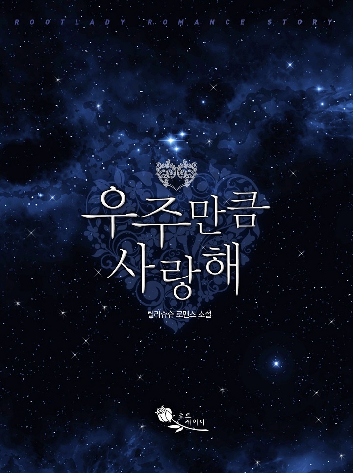 우주만큼 사랑해