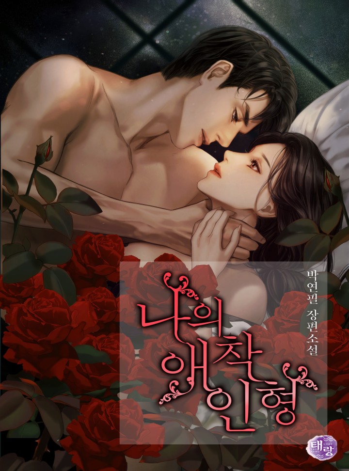 나의 애착 인형
