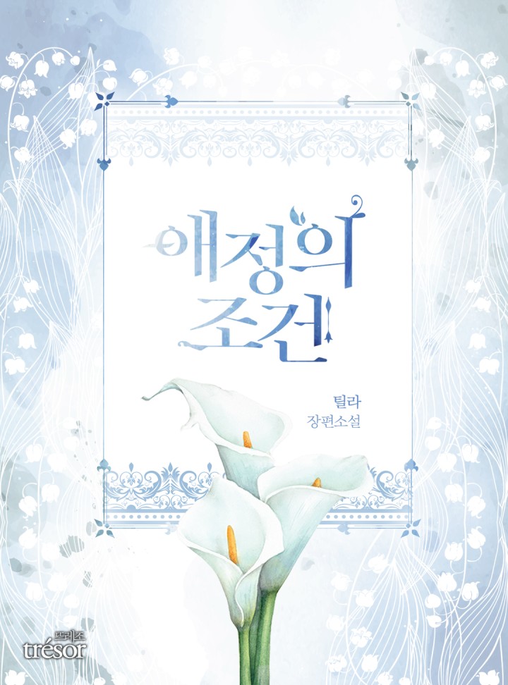 애정의 조건[BL/개정판]