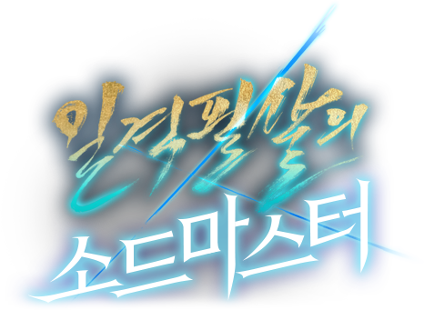 일격필살의 소드마스터