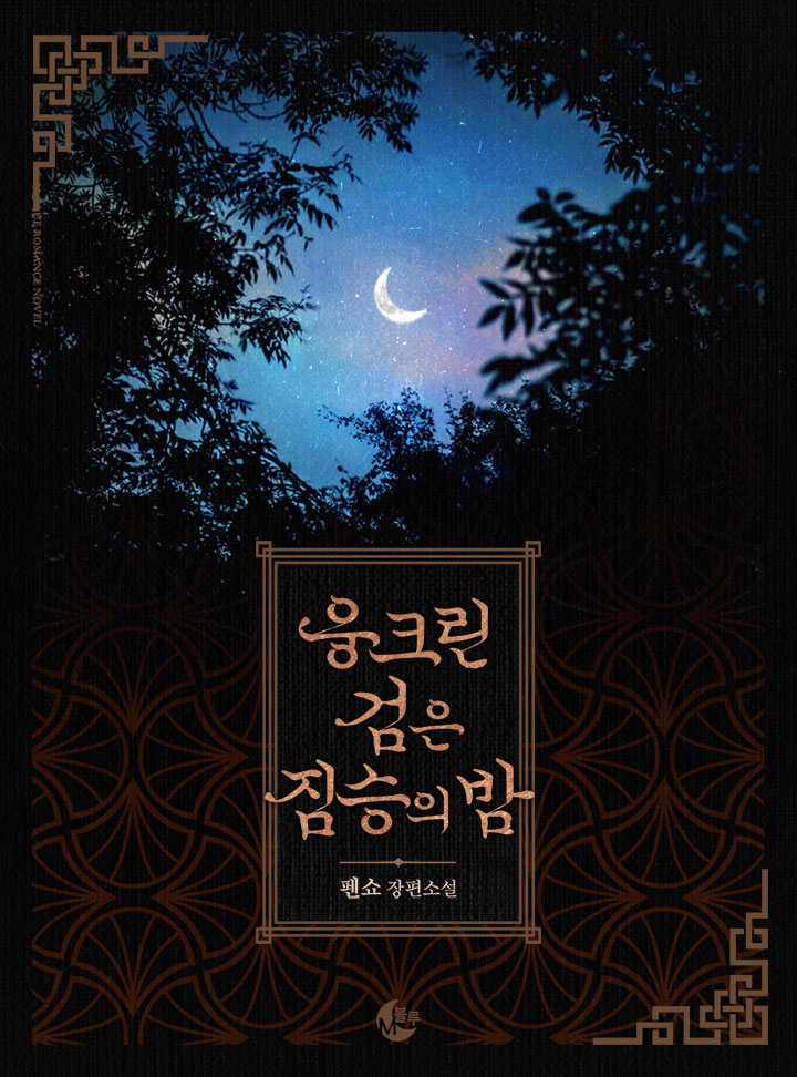 [BL] 웅크린 검은 짐승의 밤