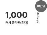 1일, 최대 1,000 캐시 뽑기권 (10만명 지급)