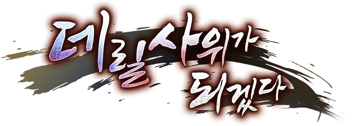데릴사위가 되겠다