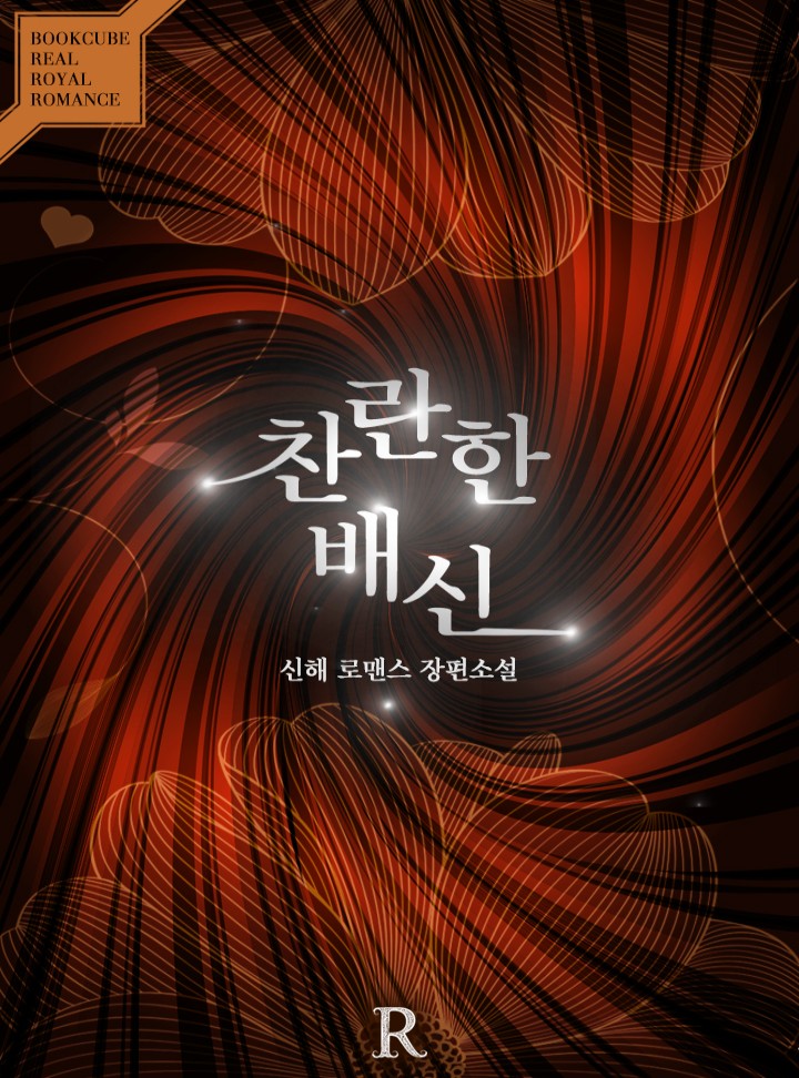 찬란한 배신