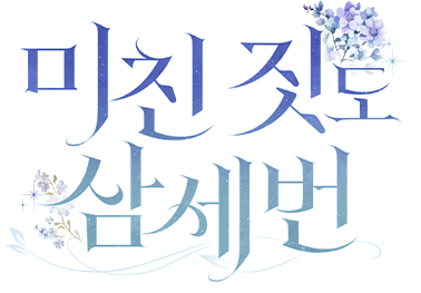 미친 짓도 삼세번