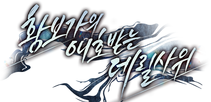 황보가의 애호받는 데릴사위