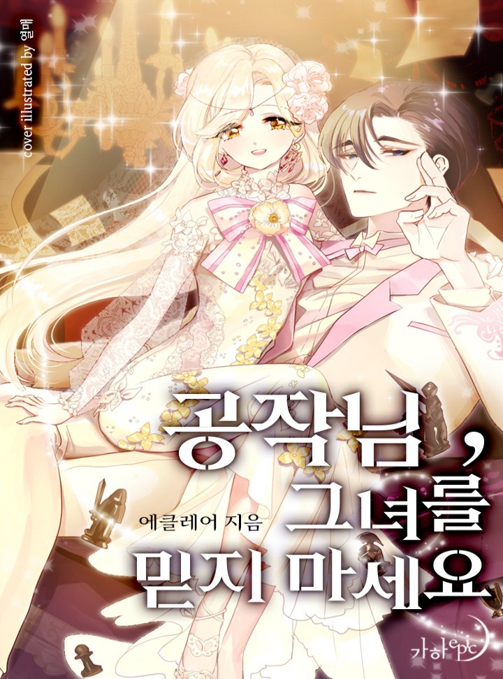 공작님, 그녀를 믿지 마세요