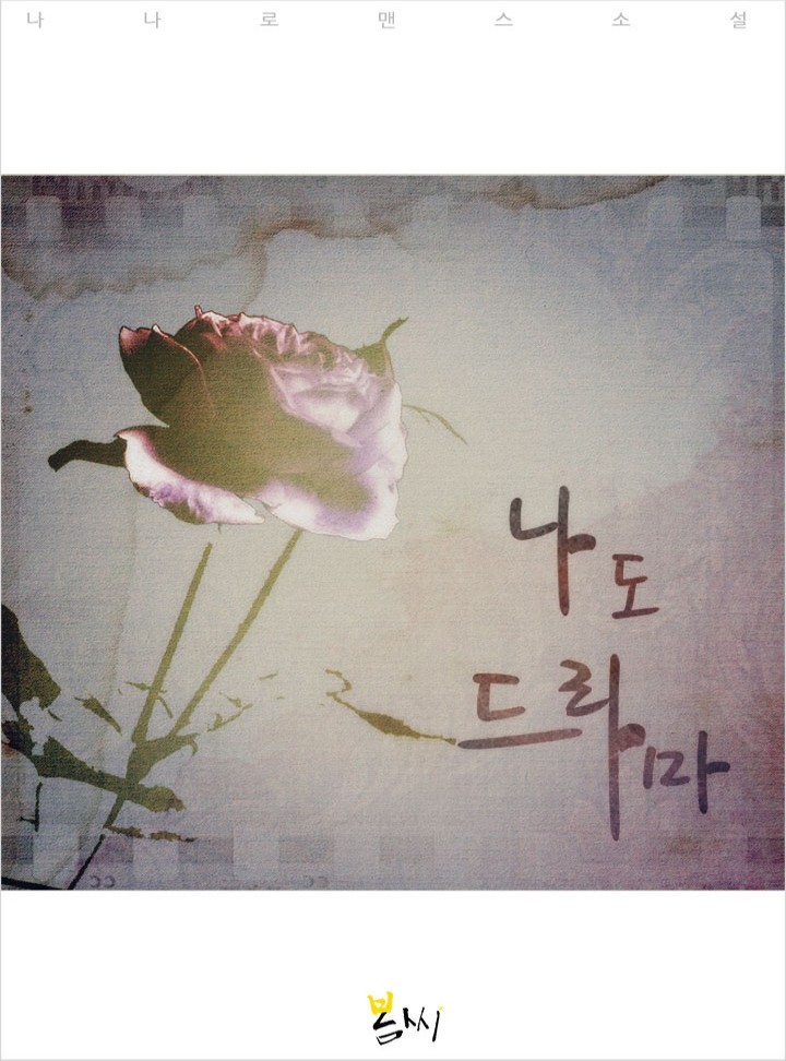 나도 드라마