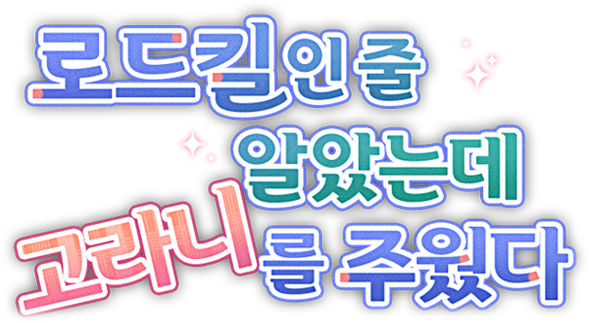 로드킬인 줄 알았는데 고라니를 주웠다