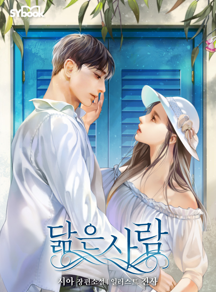 닮은 사람[단독선공개]