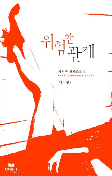 위험한 관계