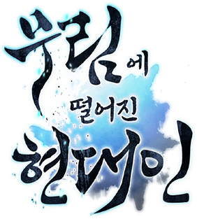 무림에 떨어진 현대인