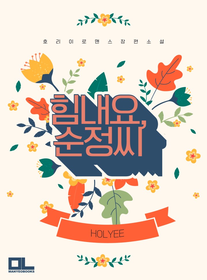 힘내요, 순정씨!
